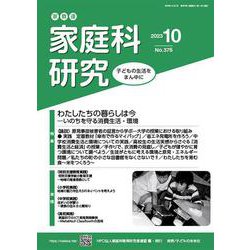 家教連　家庭科研究 No.376-2023 [単行本]