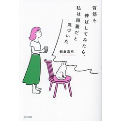 背筋を伸ばしてみたら、私は綺麗だと気づいた [単行本]