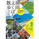 福岡よくばり散歩－この景色が見たい！ [単行本]