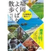 福岡よくばり散歩－この景色が見たい！ [単行本]
