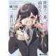 世界で一番『可愛い』雨宮さん、二番目は俺。〈2〉(GCN文庫) [文庫]