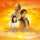 映画『二十歳に還りたい。』オリジナル・サウンドトラック [CD]