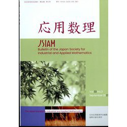 応用数理 2023年 09月号 [雑誌]