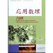 応用数理 2023年 09月号 [雑誌]