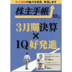 株主手帖 2023年 10月号 [雑誌]