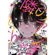 隣のアンチくん<1>(ジーンピクシブシリーズ) [コミック]