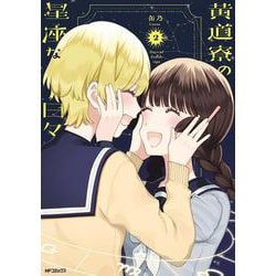 黄道寮の星座な日々 2<2>(MFコミックス フラッパーシリーズ) [コミック]