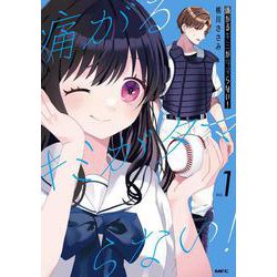 痛がるキミがタマらない！ １<1>(MFC) [コミック]