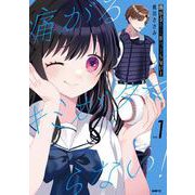 痛がるキミがタマらない！ １<1>(MFC) [コミック]