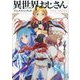 異世界おじさんアニメファンブック [単行本]