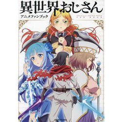 異世界おじさんアニメファンブック [単行本]