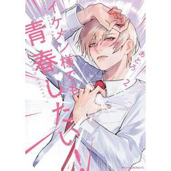 イケメン様でも青春したい！　2<2>(ジーンピクシブシリーズ) [コミック]