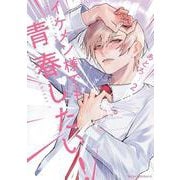 イケメン様でも青春したい！　2<2>(ジーンピクシブシリーズ) [コミック]
