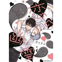 恋の幽霊(ジーンピクシブシリーズ) [コミック]