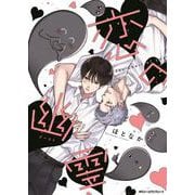 恋の幽霊(ジーンピクシブシリーズ) [コミック]