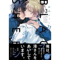 ブラックシープ　３<3>(MFコミックス ジーンシリーズ) [コミック]