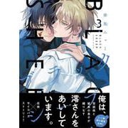 ブラックシープ　３<3>(MFコミックス ジーンシリーズ) [コミック]