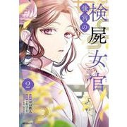 後宮の検屍女官　２<2>(MFコミックス ジーンシリーズ) [コミック]