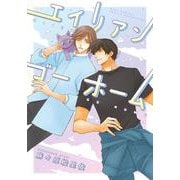 エイリアン　ゴー　ホーム(バーズコミックス　ルチルコレクション) [コミック]