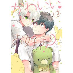 かわいいはお好き？(バーズコミックス　ルチルコレクション) [コミック]
