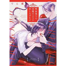 吸血鬼さん、淫魔のハジメテ差し上げます(バーズコミックス　リンクスコレクション) [コミック]