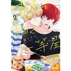 キスで描く一等星　<2>(バーズコミックス　ラブキスボーイズコレクション) [コミック]