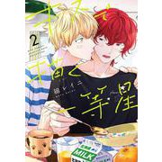 キスで描く一等星　<2>(バーズコミックス　ラブキスボーイズコレクション) [コミック]