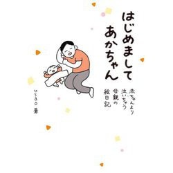 はじめましてあかちゃん―赤ちゃんより泣いちゃう母親の絵日記 [単行本]