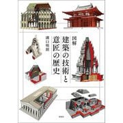 図解建築の技術と意匠の歴史 [単行本]