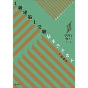 1級建築士受験基本テキスト 学科5(施工)―ヴィジュアルで要点整理 第2版 [単行本]
