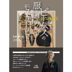 ビームスの服ショーグンが敬愛するモノ・コト・ヒト－ＲＥＳＰＥＣＴＳ(Ｉ ＡＭ　ＢＥＡＭＳ) [単行本]
