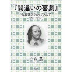 間違いの喜劇(七五調訳シェイクスピアシリーズ〈8〉) [単行本]