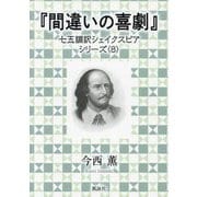 間違いの喜劇(七五調訳シェイクスピアシリーズ〈8〉) [単行本]