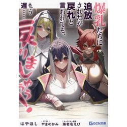 爆乳たちに追放されたが戻れと言われても、もう遅…戻りましゅぅぅ!(GCN文庫) [文庫]