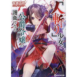 『人斬り』少女、公爵令嬢の護衛になる(GCN文庫) [文庫]