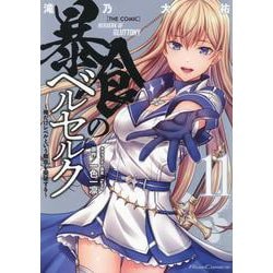 暴食のベルセルク　～俺だけレベルという概念を突破する～　ＴＨＥ　ＣＯＭＩＣ　１１(ライドコミックス) [コミック]