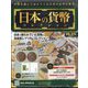 日本の貨幣コレクション 2023年 9/20号(315) [雑誌]