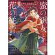 蜜の巫女と花の従者　３(ライドコミックス) [コミック]