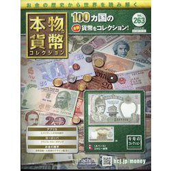 本物の貨幣コレクション 2023年 9/20号(263) [雑誌]