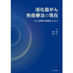 消化器がん免疫療法の現在(いま)―がん治療の転換点に立つ [単行本]