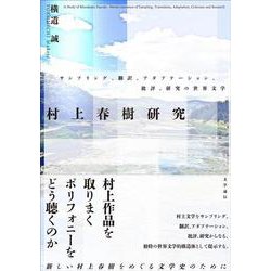村上春樹研究－サンプリング、翻訳、アダプテーション、批評、研究の世界文学 [単行本]