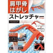 肩甲骨はがしストレッチャー Orange [ムックその他]