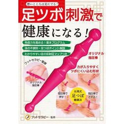 足ツボ刺激で健康になる！ [ムックその他]