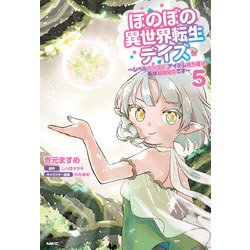 ほのぼの異世界転生デイズ ～レベルカンスト、アイテム持ち越し！ 私は最強幼女です～　5<5>(MFC) [コミック]