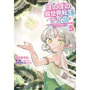 ほのぼの異世界転生デイズ ～レベルカンスト、アイテム持ち越し！ 私は最強幼女です～　5<5>(MFC) [コミック]