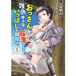 おっさんが雑魚キャラに転生するも、いっぱしを目指す。　１<1>(MFC) [コミック]