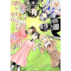 僕の妻は感情がない　07<7>(MFコミックス フラッパーシリーズ) [コミック]