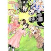 僕の妻は感情がない　07<7>(MFコミックス フラッパーシリーズ) [コミック]