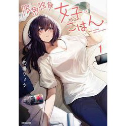 限界独身女子(26)ごはん　1<1>(MFコミックス フラッパーシリーズ) [コミック]