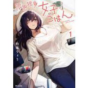 限界独身女子(26)ごはん　1<1>(MFコミックス フラッパーシリーズ) [コミック]